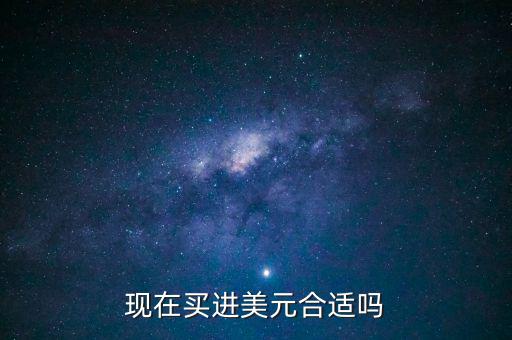 現在買進美元合適嗎