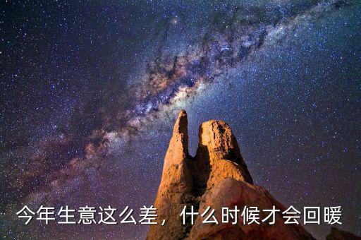 中國經濟蕭條到什么時候,現在正處于經濟大蕭條時期嗎