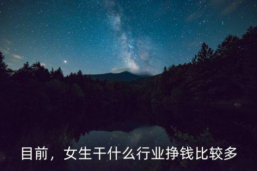 目前，女生干什么行業掙錢比較多