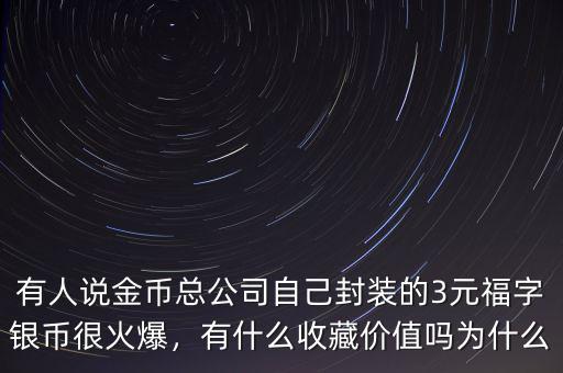 3元銀幣什么時候發行,有什么收藏價值嗎
