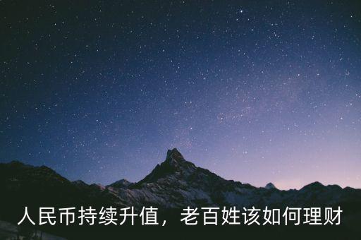 人民幣持續升值，老百姓該如何理財