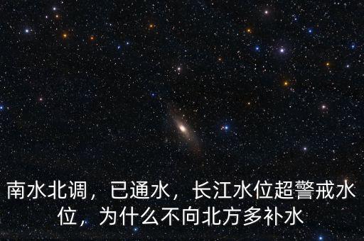 南水北調(diào)，已通水，長江水位超警戒水位，為什么不向北方多補(bǔ)水
