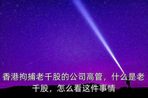香港拘捕老千股的公司高管，什么是老千股，怎么看這件事情