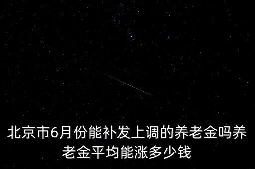 北京老年福利養老金上調多少,北京調整居民養老保險待遇