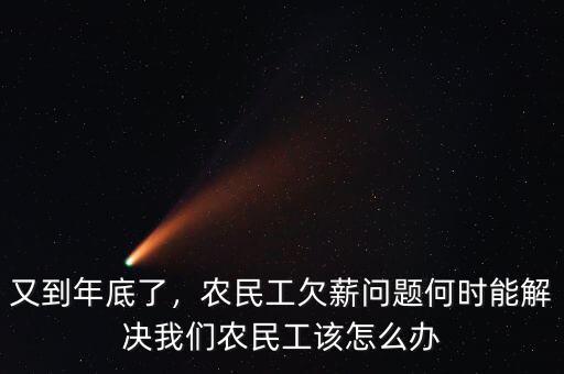 又到年底了，農民工欠薪問題何時能解決我們農民工該怎么辦