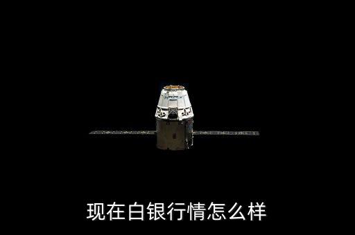 現在白銀行情怎么樣