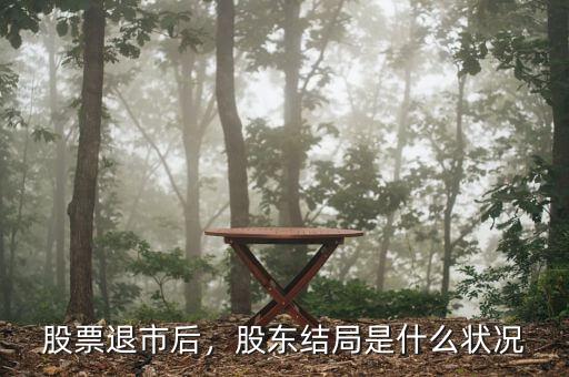 股票退市后，股東結局是什么狀況