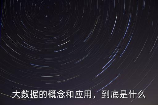 什么是大概念,什么是大數據