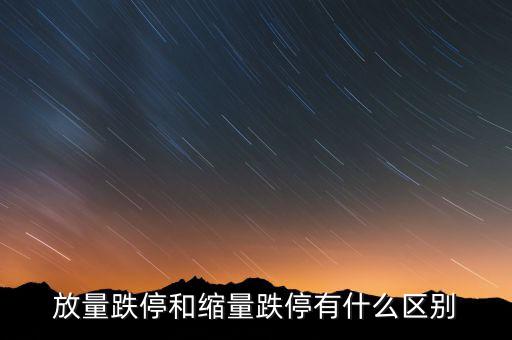 跌停怎么還有成交量,連續跌停的股票