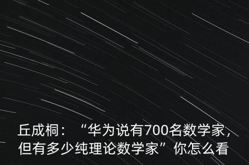 華為有多少數學家,據說華為有一群俄羅斯數學家