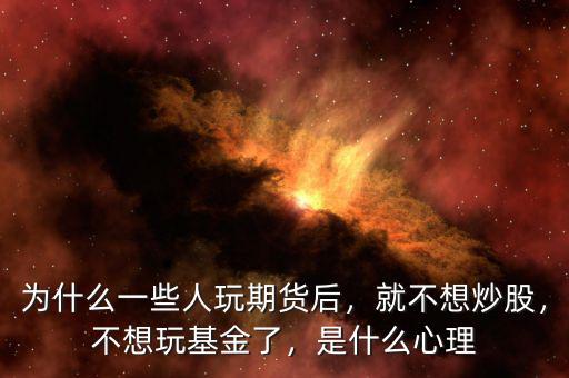 為什么股民不肯玩現貨,為什么一些人玩期貨后