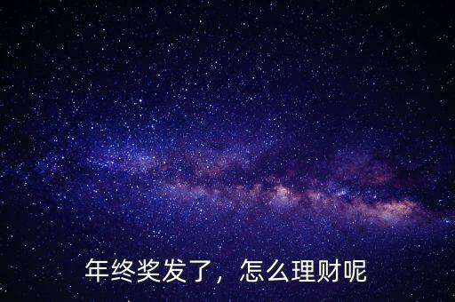 年終獎發了，怎么理財呢