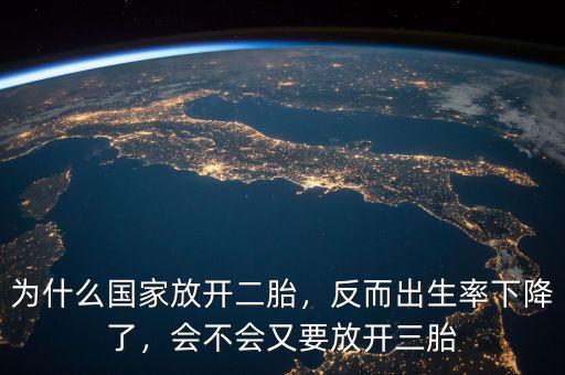 為什么國家放開二胎，反而出生率下降了，會不會又要放開三胎