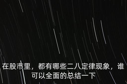 在股市里，都有哪些二八定律現象，誰可以全面的總結一下