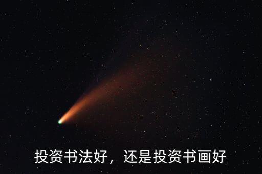 投資書(shū)法好，還是投資書(shū)畫(huà)好