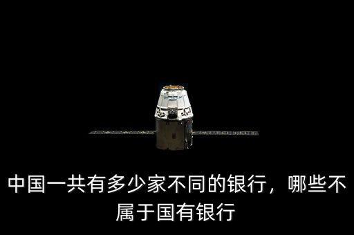 中國一共有多少家不同的銀行，哪些不屬于國有銀行