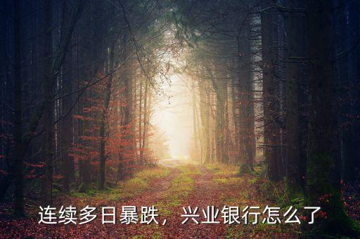 連續多日暴跌，興業銀行怎么了