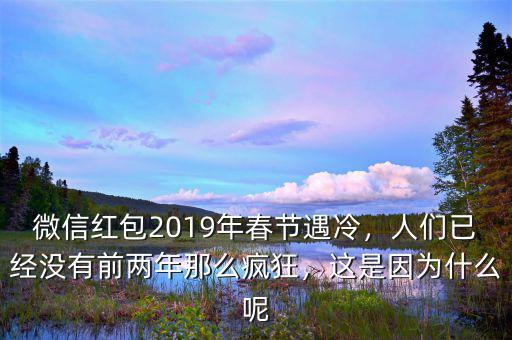 2016年微信紅包什么時候開始搶,微信紅包2019年春節遇冷