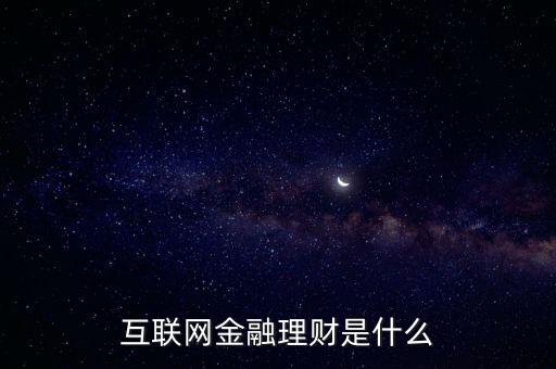 當前互聯網金融還能做些什么,互聯網金融投資怎么樣