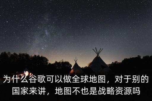 什么是全球資源戰略,地圖不也是戰略資源嗎