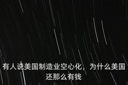 美國還有什么制造業,美國制造業還有復興可能嗎