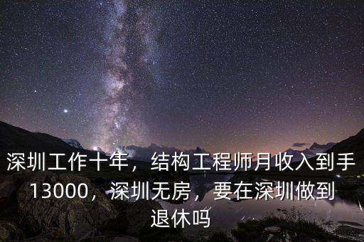 深圳工作十年，結構工程師月收入到手13000，深圳無房，要在深圳做到退休嗎