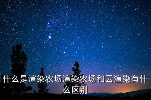 什么是渲染農場渲染農場和云渲染有什么區別
