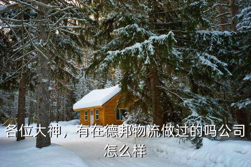 德邦物流服務怎么樣,德邦快遞服務態度怎么樣