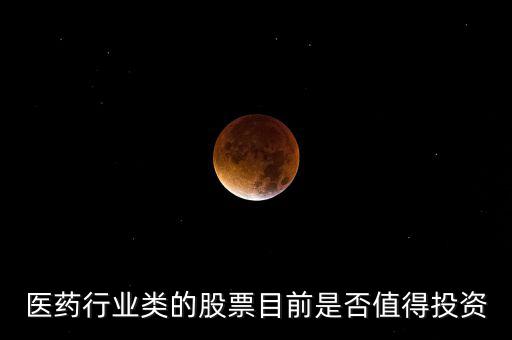 醫藥行業類的股票目前是否值得投資