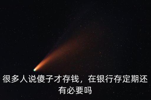 中國銀行存定期有什么優勢,在銀行存定期還有必要嗎