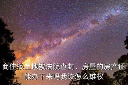 土地被法院查封后怎么開發,我該怎么維權