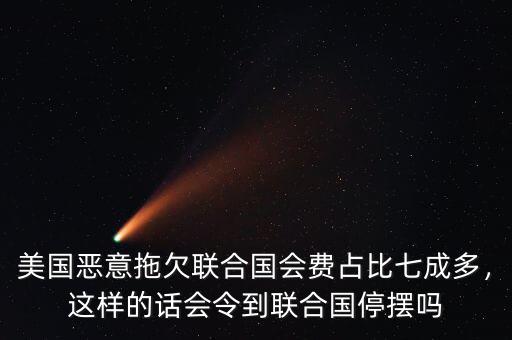 聯合國會費美國人擔負多少,聯合國會因此解散嗎