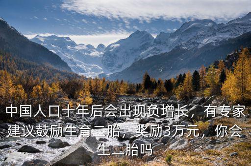 中國人口十年后會出現負增長，有專家建議鼓勵生育二胎，獎勵3萬元，你會生二胎嗎
