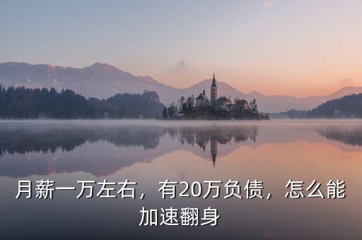 月薪一萬左右，有20萬負債，怎么能加速翻身