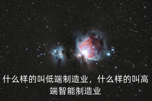 什么是一般性制造業,什么樣的叫高端智能制造業