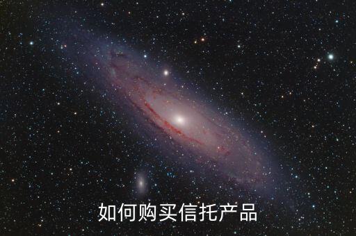 買信托產品注意什么,要注意什么問題