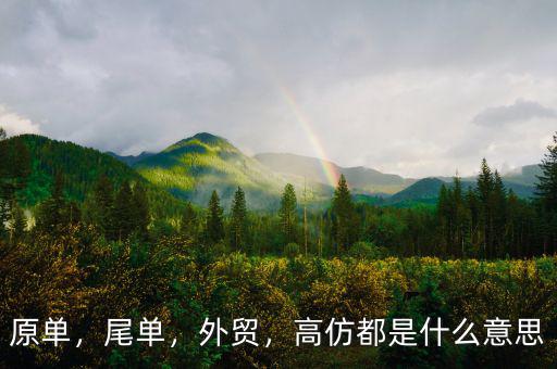 原單，尾單，外貿，高仿都是什么意思