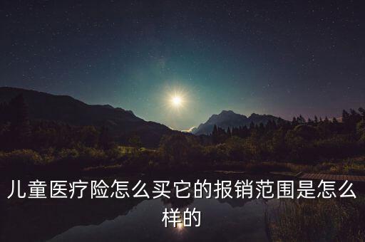 兒童醫療險怎么買它的報銷范圍是怎么樣的