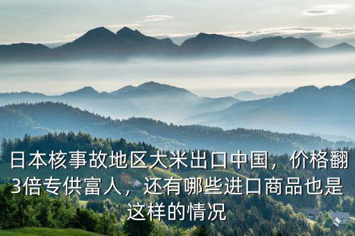 日本主要進口中國什么,日本核事故地區大米出口中國