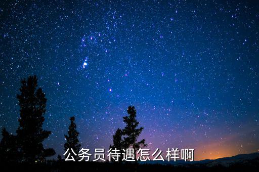 公務員待遇怎么樣啊