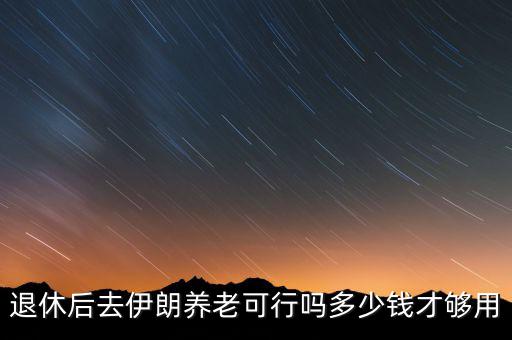 美國養老多少錢,多少錢才夠用