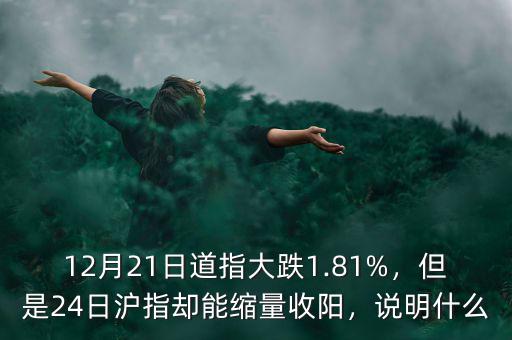 12月21日道指大跌1.81%，但是24日滬指卻能縮量收陽，說明什么