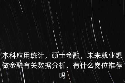 金融數據處理是做什么,有什么崗位推薦嗎