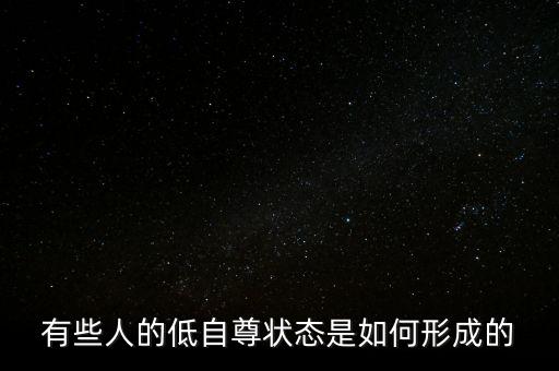 有些人的低自尊狀態是如何形成的