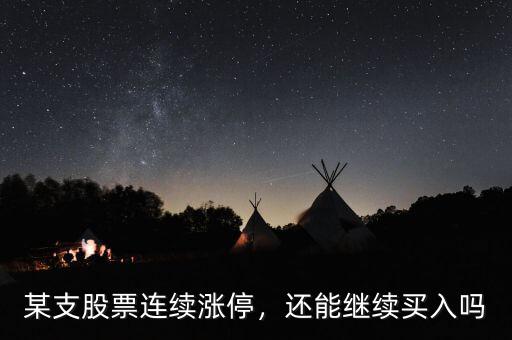 連續漲停股票怎么買入,某支股票連續漲停