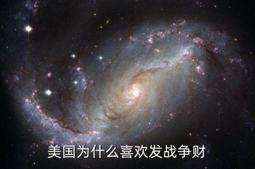 美國發的什么戰爭財,美國為什么喜歡發戰爭財