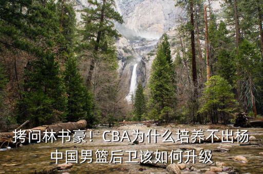 林書豪為什么中國男籃,CBA為什么培養不出楊