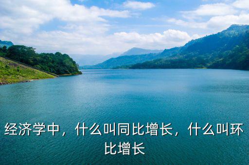什么叫增長率,什么叫環比增長