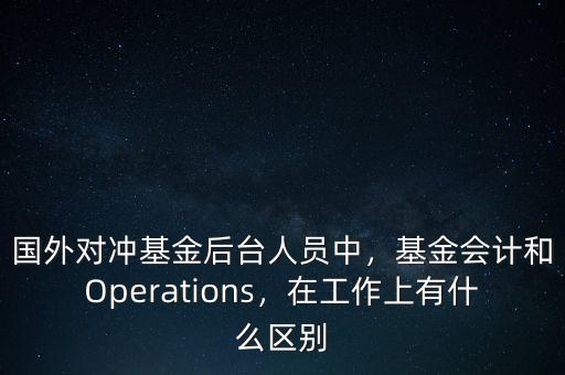 基金后臺崗位有什么,在工作上有什么區別