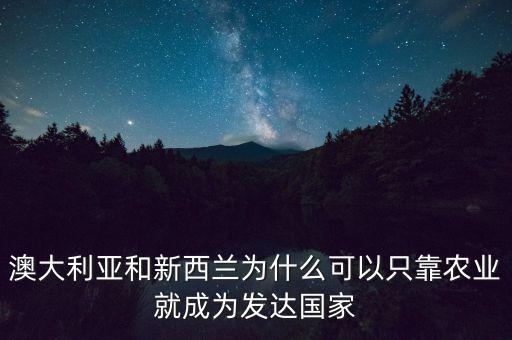 為什么新西蘭奶制品發達,新西蘭奶源好在哪里